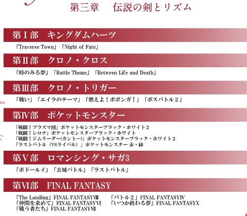2014年10月4日(土)に、新宿 明治安田生命ホールで開催される第3章の曲目は、ポケモン関連では次のものです