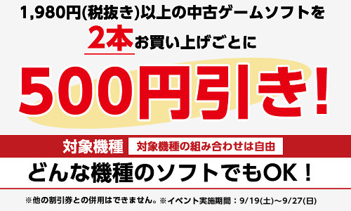 中古ゲーム販売では、税抜き1980円以上のソフトを2本買うごとに500円引きのキャンペーン