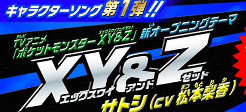 ポケモンアニメ主題歌「XY＆Z」、iTunesなどでフルサイズのダウンロード版の販売開始