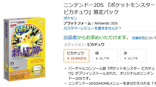 ニンテンドー2DS＋ポケモンは大人気で、Amazonでは既に売り切れも出ているので、すぐに予約した方がいいよう