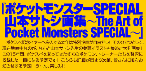 「ポケットモンスターSPECIAL 山本サトシ画集 The Art of Pocket Monsters SPECIAL」というものが発表されました