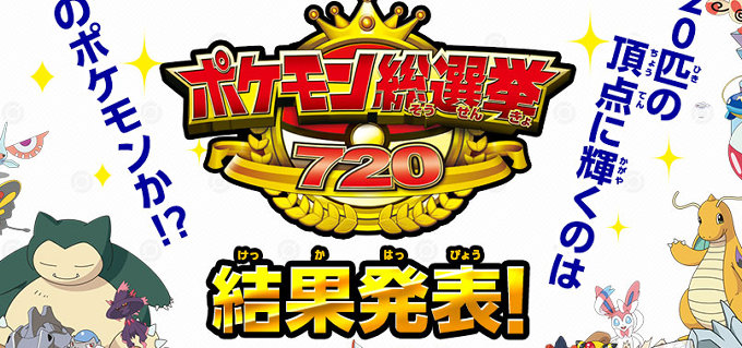 ポケモン総選挙720の結果発表セレモニーの中継が決定。佐香智久さん、中川翔子さん、松本梨香さんなど登場
