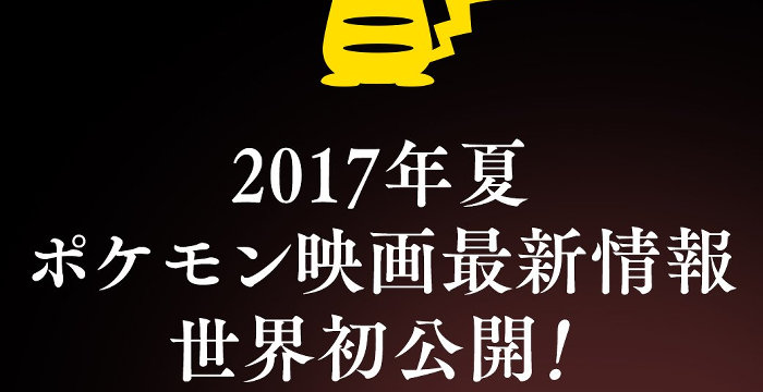 ポケモン映画 2017、最新情報が2016年12月15日のおはスタで公開。世界初