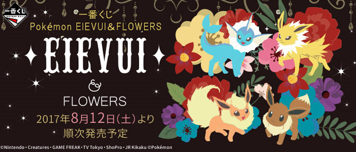 一番くじ Pokemon EIEVUI＆FLOWERS、大人向けのシックで可愛い描き下ろしアート公開