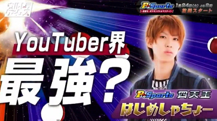 「P-Sports 目指せ、ポケモンバトルマスター！」は、ネットの「AbemaTV」で始まる新番組