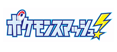 「ポケモンスマッシュ！」の２０１２年６月２４日放送分に、ゲームフリークの増田順一氏、海野隆雄氏が登場