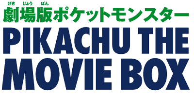 DVD「劇場版ポケットモンスター PIKACHU THE MOVIE BOX 2007-2010」、ブルーレイ「PREMIUM BOX 1998-2010」が発売される、限定特典も