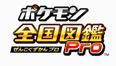 3DS「ポケモン全国図鑑Pro」のPVが公開、「ポケモンチャレンジ」のクイズあり、撮影した写真のずかん登録も可能