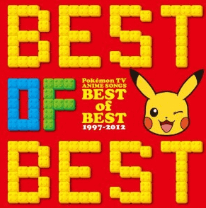「ポケモンTVアニメ主題歌 BEST OF BEST 1997-2012」は、ポケットモンスターのTVアニメの15年間のオープニングテーマ＆エンディングテーマを網羅したベストアルバム