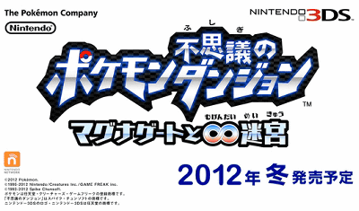 3DS「ポケモン不思議のダンジョン マグナゲートと∞迷宮」の発売日が決定