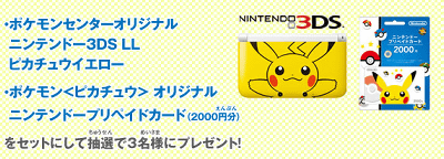 ロケット団に帰って来て欲しいポケモンは ソーナンス マネネ ドクケイル のうちどれかという ピカチュウ3ds Ll本体が当たるプレゼントが開始