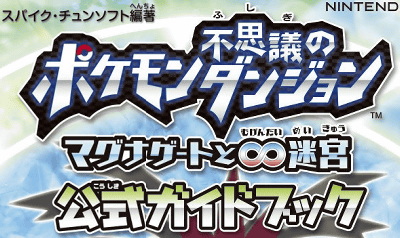 3DS「ポケモン不思議のダンジョン マグナゲートと∞迷宮」の攻略本が、ソフトの発売日に発売される