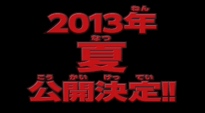２０１３年の夏に公開されるポケモン映画の情報は、２０１２年１２月に発表される