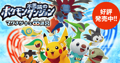 3DS「ポケモン不思議のダンジョン マグナゲートと∞迷宮」の初週の販売本数は約１２万本