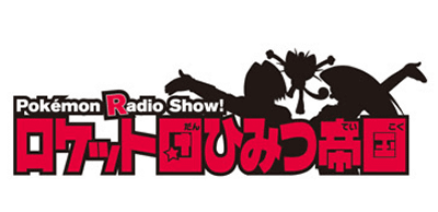 「ロケット団のラジオ」の「シークレットライブ」が2013年3月23日に開催、詳細は後日発表