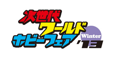 DS「ポケモンB2W2」の「次世代ワールドホビーフェア13 Winter」の東京大会の決勝戦が、ニコニコ動画で中継される