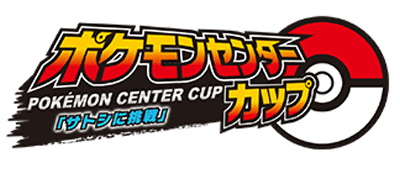 サトシの手持ちポケモンとバトルすることが出来る「ポケモンセンターカップ　サトシに挑戦」