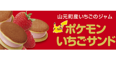「萩の月」の菓匠三全とコラボした「ポケモンいちごサンド」が、チャリティー商品としてポケモンセンタートウホクなどの地域限定で発売