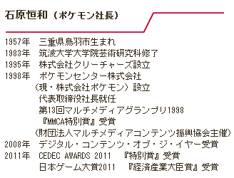株式会社ポケモンの社長である石原恒和氏が、テレビ番組に出演する予定であるというプレスリリースが出されています