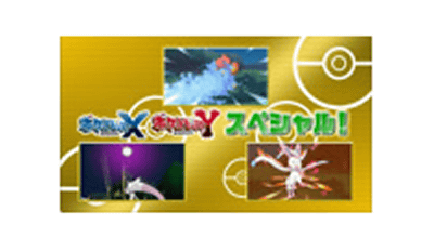 3DS「ポケットモンスターX Y」の大特集が2013年5月19日のポケスマで、ポケモンゲームの神様・増田さんがお届け