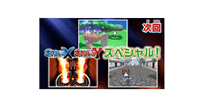 3DS「ポケモンX Y」の総力特集が2013/06/16のポケスマで放送、ポケモンゲームの神様 増田さんがやって来る