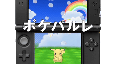 3DS「ポケモンX Y」に「ポケパルレ」という新しい遊びが追加