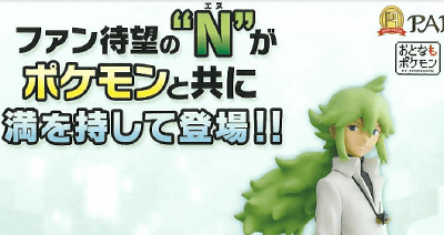 ポケモンの「N」のフィギュア「ポケットモンスター ベストウィッシュ DXFフィギュア PARTNERS N」は、2013年8月に登場