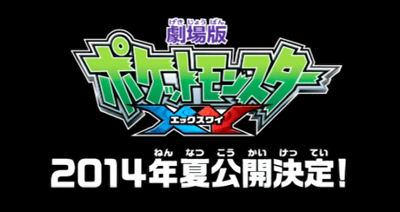 劇場版「ポケットモンスターX Y」 ２０１４年夏公開予定の予告動画
