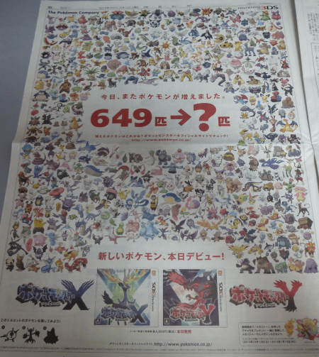 3DS「ポケットモンスターX Y」については、ここ最近のシリーズの発売日などでは恒例の読売新聞への広告