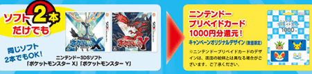 『ポケットモンスター Ｘ・Ｙ』のソフト2本だけでもニンテンドープリペイドカード1,000円分プレゼント