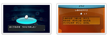 3DS「ポケモンX Y」のクリスマス交換会では、他には、「しあわせタマゴ」のシリアルコードがもらえる