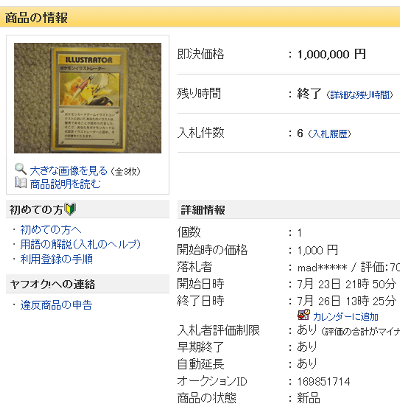 ヤフオクで１００万円で落札されているようなので、「ポケモンイラストレーター」は、売買が繰り返され、少し投機的なカード