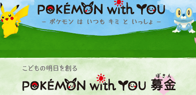 ポケモンセンタートウキョーに、増田順一さんとカスミの飯塚雅弓さんが2014/03/11の17時に来店予定。Pokemon with You 募金で