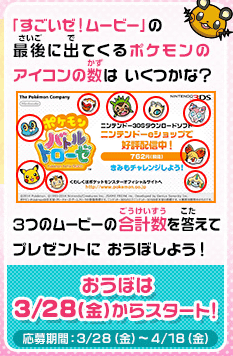 3DSダウンロードソフト「ポケモンバトルトローゼ」のキャラクターアイコンがデザインされた、特製ニンテンドー3DS LL 本体が当たる「ポケモンだいすきクラブ」のキャンペーン