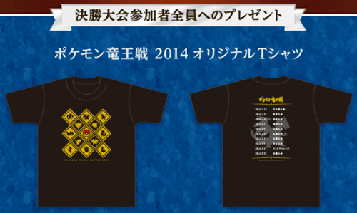 決勝大会の参加者には、参加賞として、上の画像のような「ポケモン竜王戦 2014」のオリジナルTシャツがプレゼント