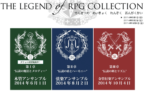 「THE LEGEND OF RPG COLLECTION」のコンサートについては、今後、2014年8月と10月に第2弾、第3弾が開催される予定