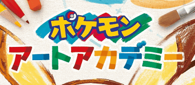 3DS「ポケモンアートアカデミー」のパッケージ画像が公開。予約も開始