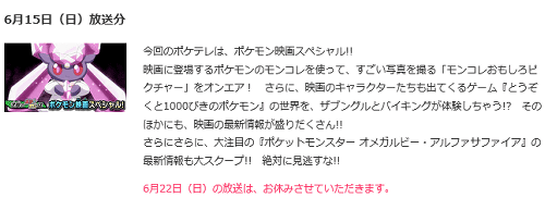 3DS「ポケモン オメガルビー・アルファサファイア」の情報が、2014/06/15の「ポケモンゲット☆TV」で公開されるようです