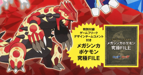 「メガシンカポケモン究極FILE」という付録が、電撃Nintendo 2014年8月号に付いています