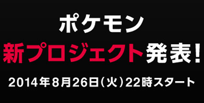 ポケモンの新プロジェクトが2014年8月26日22時から発表。ゲスト：岡本信彦さん、悠木碧さんなど