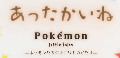 「Pokemon little tales」のグッズ第2弾の発売日は2014年10月11日（土）に