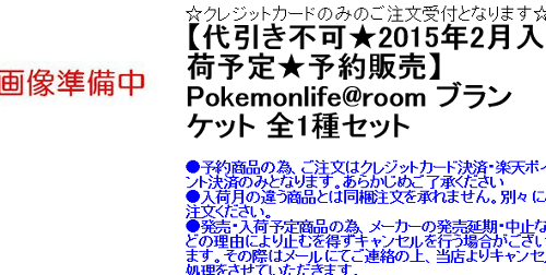 Pokemonlifeシリーズ第2弾「room」は、2015年1月第3週から順次、ピカチュウ抱き枕などの商品がゲームセンターなどに導入される予定です