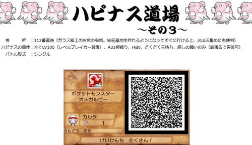 ポケモンorasの秘密基地は効率よく経験値を稼げるので ハピナス道場のqrコードも登場