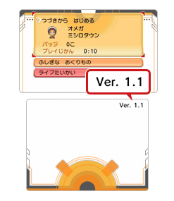 ポケモンORASをバージョン1.1にアップデートすると、メニュー画面に「Ver. 1.1」と表示され、これが表示されていれば更新は完了しています