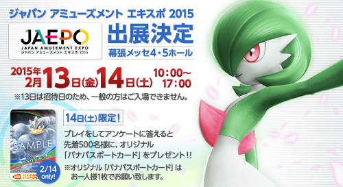 JAEPOのイベントは、2015年2月13日、2015年2月14日に、幕張メッセで開催されます