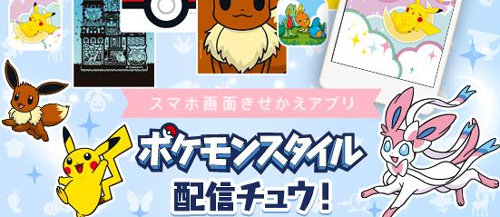 ポケモンスタイル の配信が開始 スマホの壁紙とアイコンをポケモンデザインに着せ