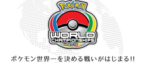 ポケモンワールドチャンピオンシップス2015、参加方法などの詳細が発表