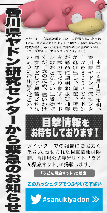 うどん県新聞では、ヤドン８００匹の脱走に注意するように呼びかけられています