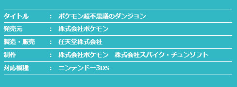 3DS「ポケモン超不思議のダンジョン」は、2015年の秋に発売されます
