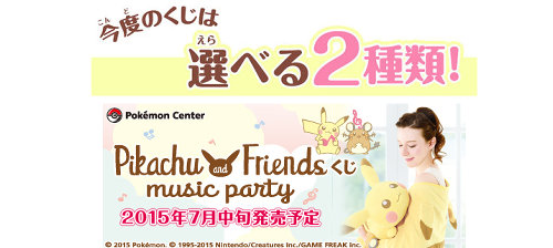 ポケモン一番くじ「Pikachu and Friendsくじ music party」、「ポケモンわくわくゲットくじ2015」の2種類発売予定